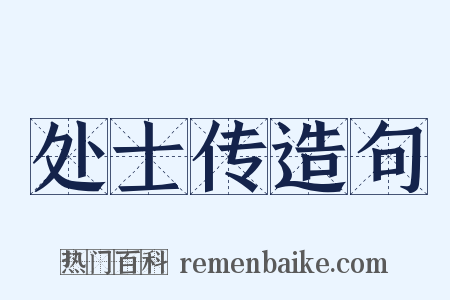 处士传造句是什么意思的图片
